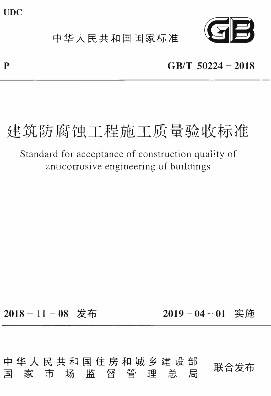 GBT50224-2018 建筑防腐蚀工程施工质量验收标准(OCR).pdf_第1页