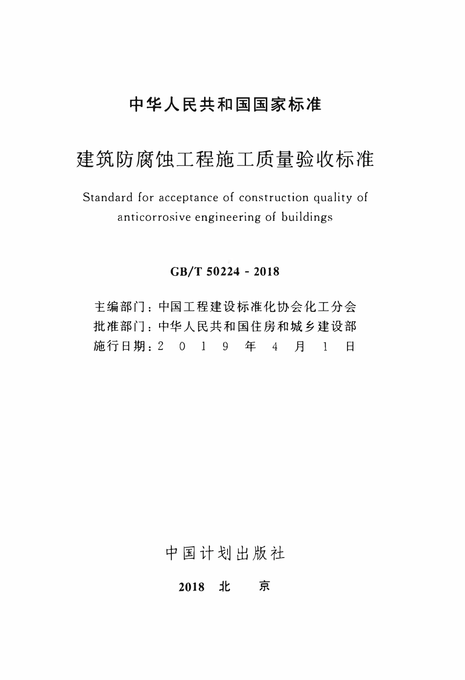 GBT50224-2018 建筑防腐蚀工程施工质量验收标准(OCR).pdf_第2页