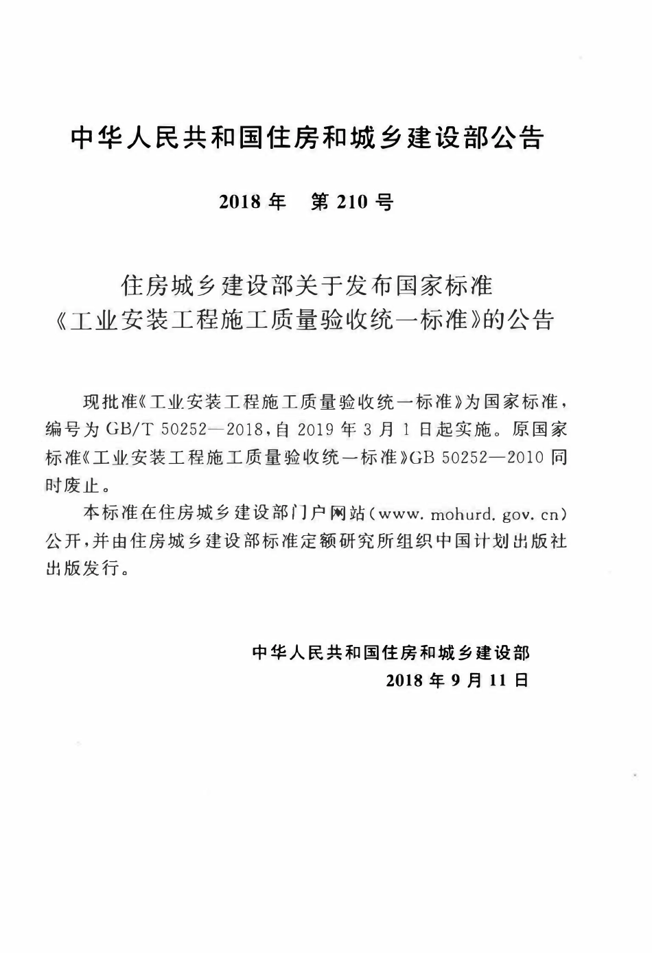 GBT50252-2018 工业安装工程施工质量验收统一标准(OCR).pdf_第3页