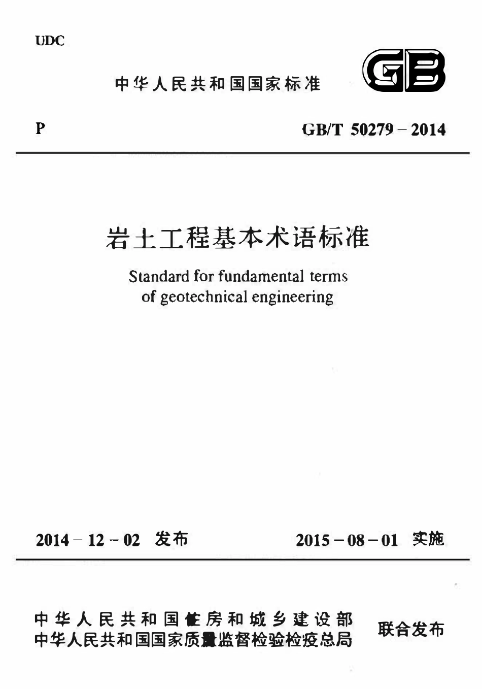 GBT50279-2014 岩土工程基本术语标准(OCR).pdf_第1页