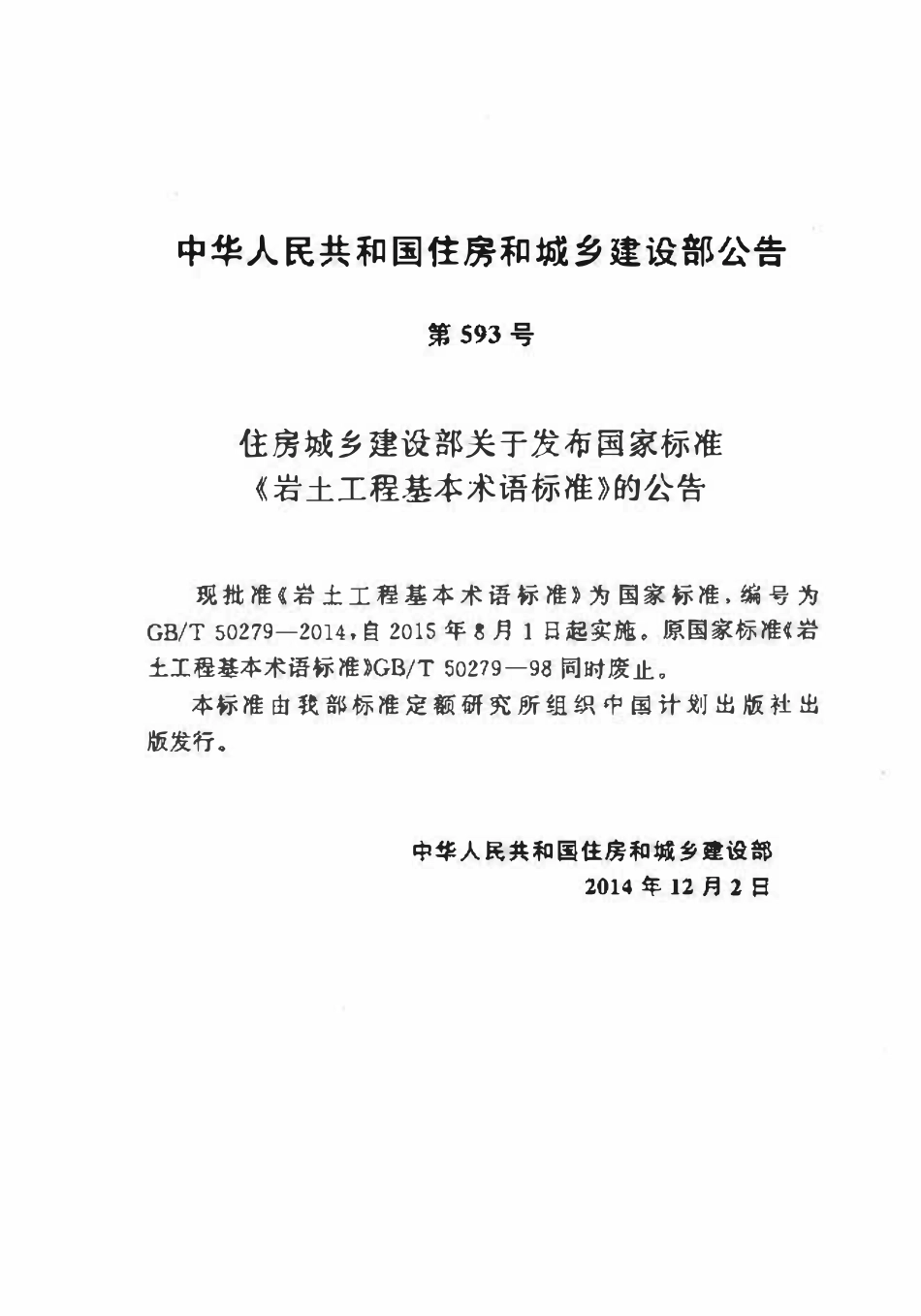 GBT50279-2014 岩土工程基本术语标准(OCR).pdf_第3页