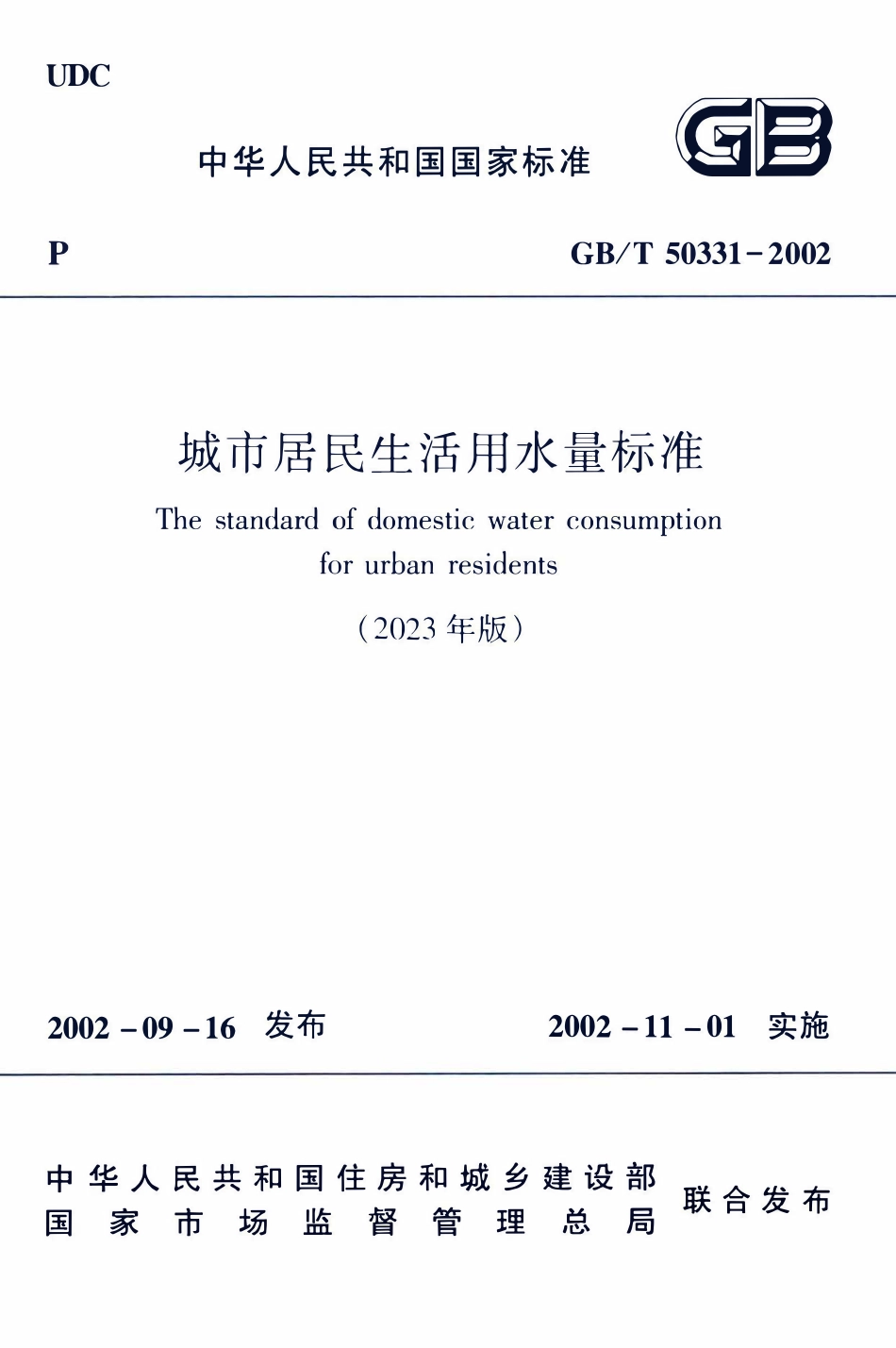 GBT50331-2002 城市居民生活用水量标准（2023 年版）.pdf_第1页