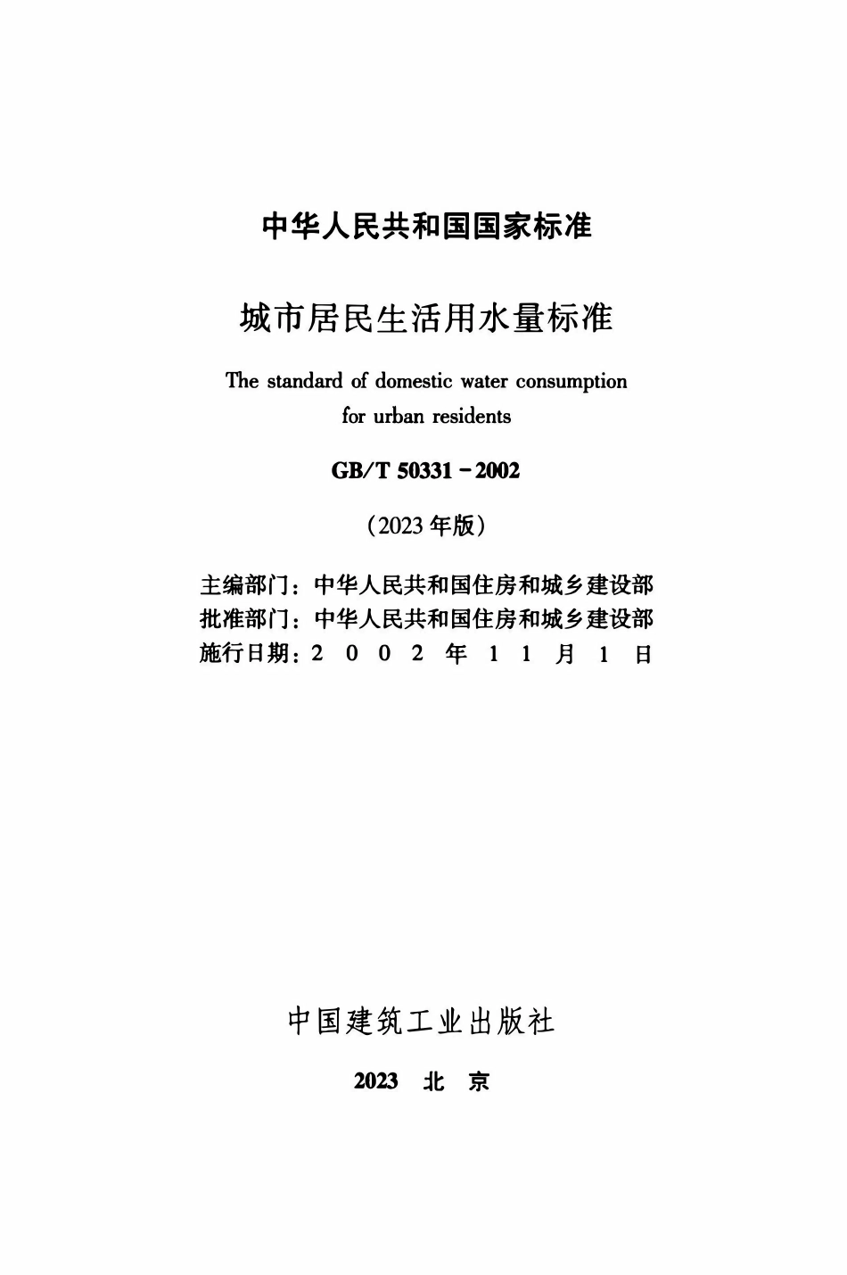 GBT50331-2002 城市居民生活用水量标准（2023 年版）.pdf_第2页