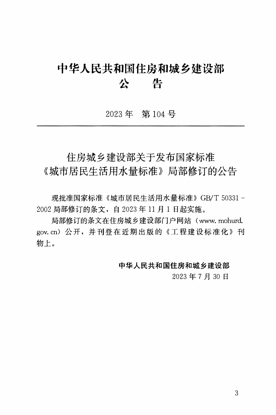 GBT50331-2002 城市居民生活用水量标准（2023 年版）.pdf_第3页