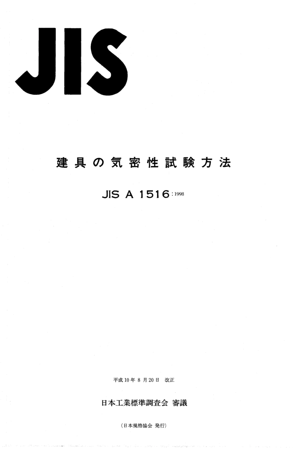 JIS A1516-1998.pdf_第1页