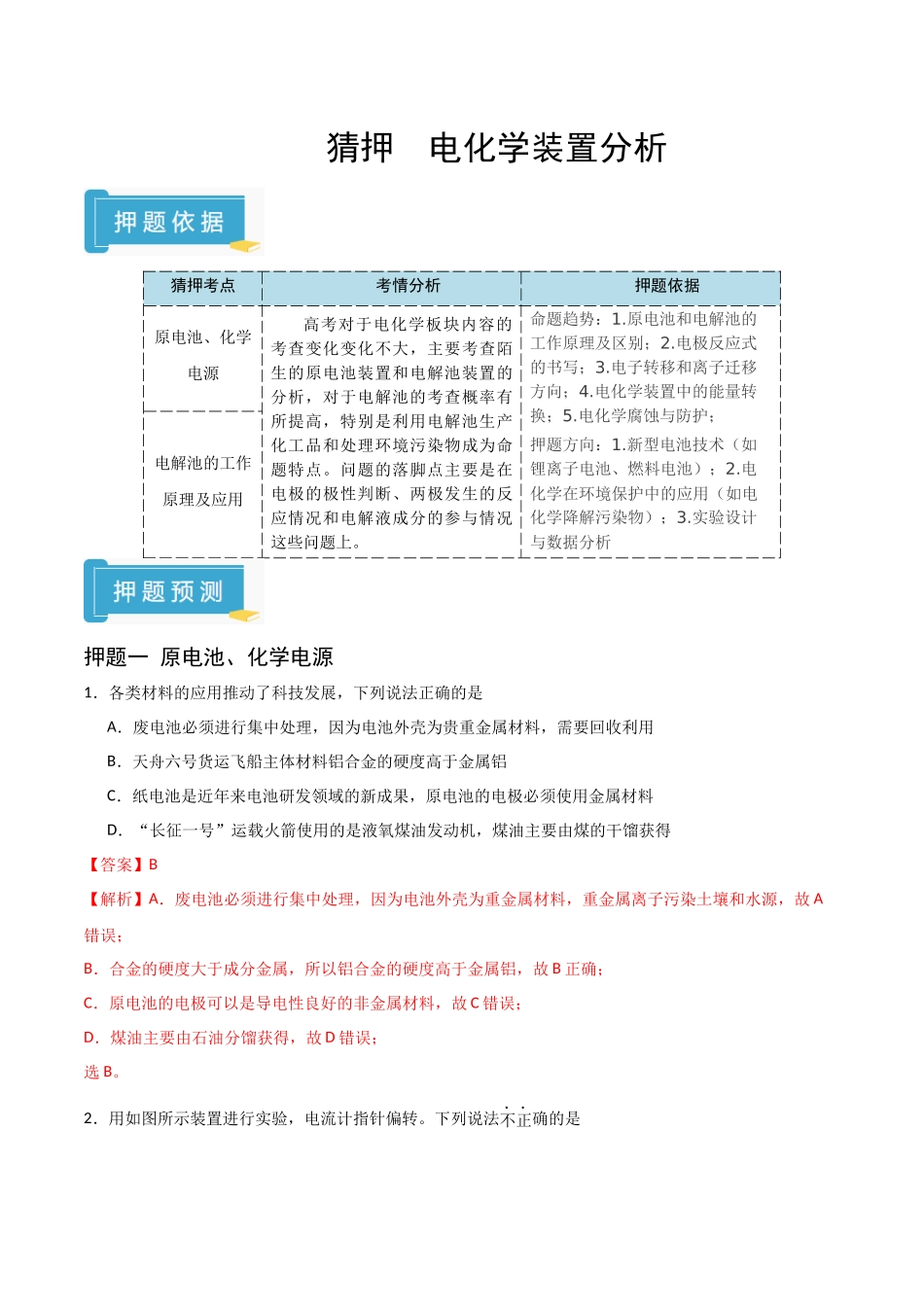 猜押  电化学装置分析（教师版）.docx_第1页