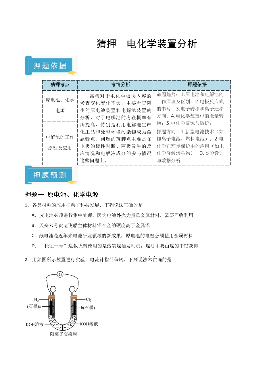 猜押  电化学装置分析（学生版）.docx_第1页