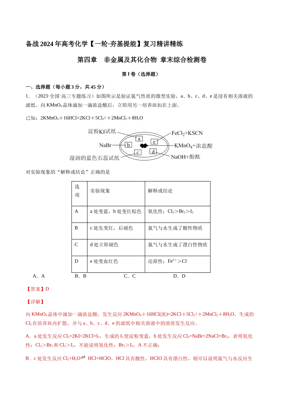 第四章 非金属及其化合物 章末综合检测卷(解析版).docx_第1页