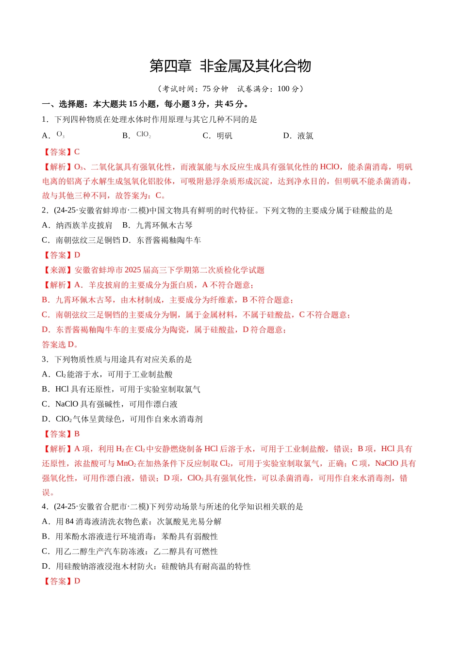 第四章 非金属及其化合物(综合训练)(安徽专用)(教师版).docx_第1页