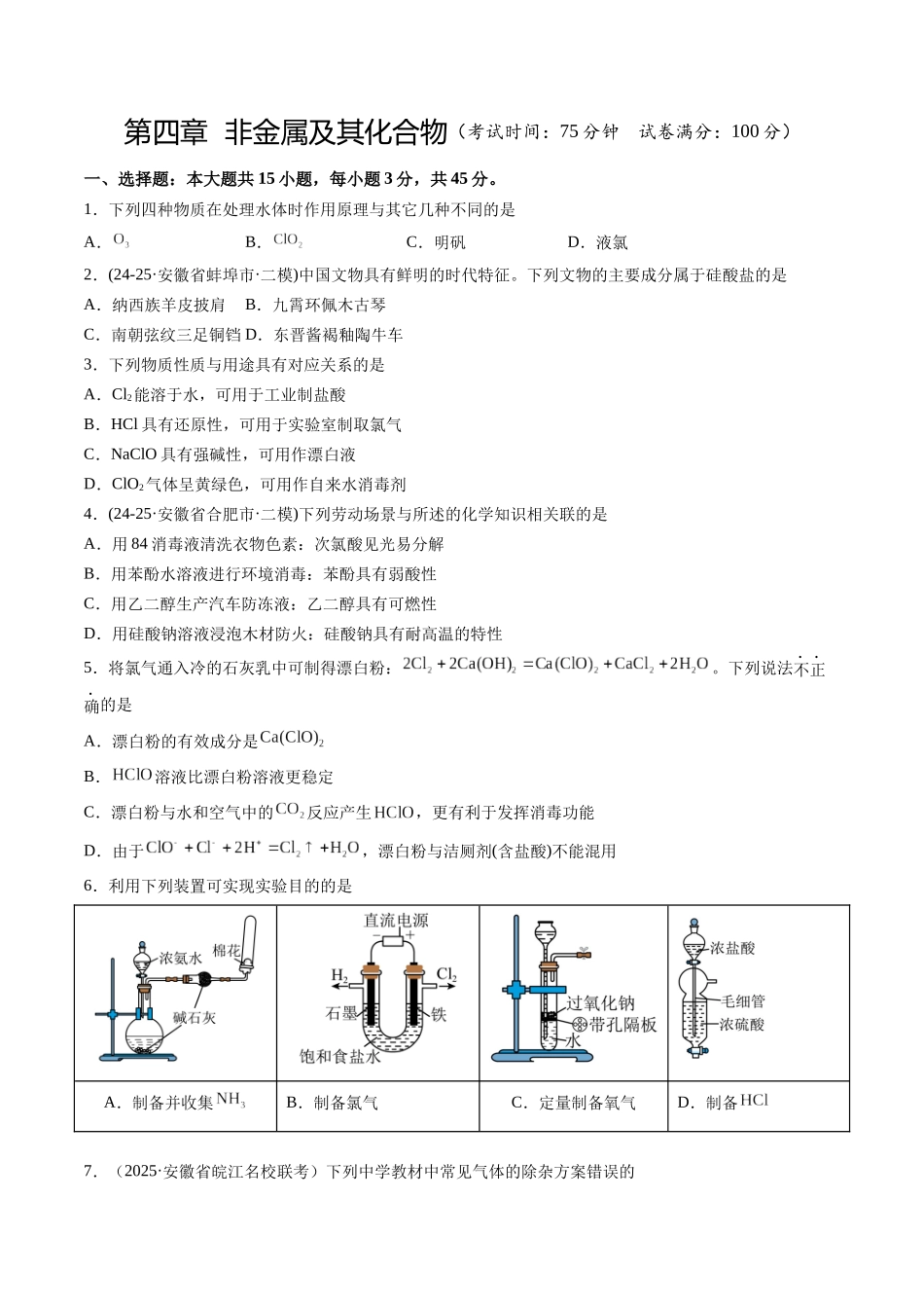第四章 非金属及其化合物（综合训练）（安徽专用）（学生版）.docx_第1页