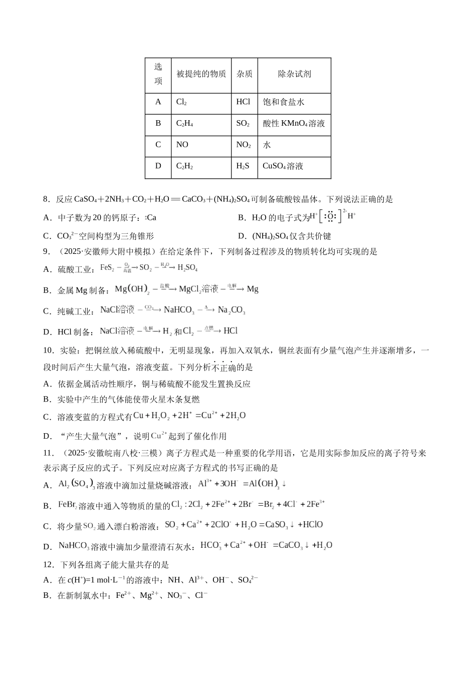 第四章 非金属及其化合物（综合训练）（安徽专用）（学生版）.docx_第2页