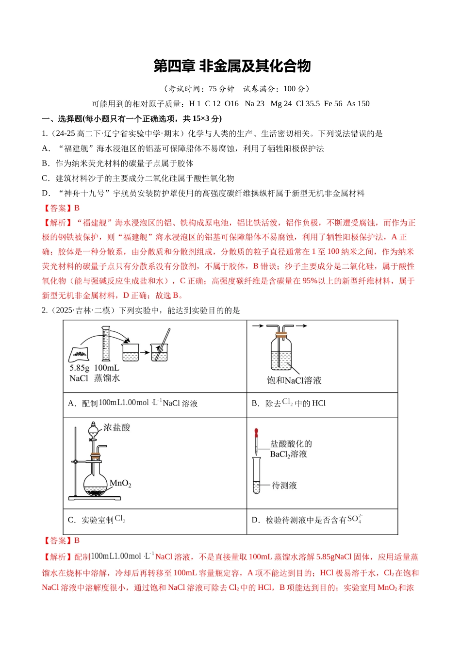 第四章 非金属及其化合物（综合训练）（黑吉辽蒙专用）（教师版）.docx_第1页