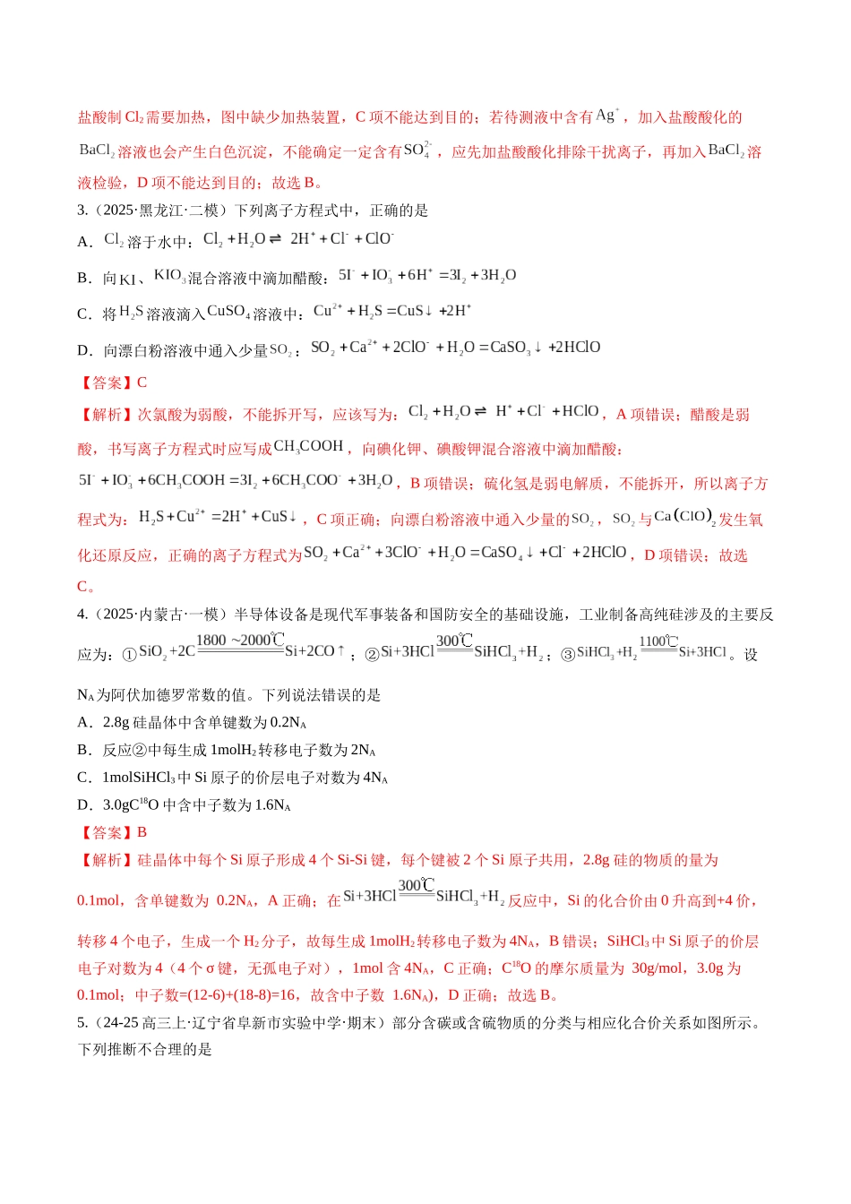 第四章 非金属及其化合物（综合训练）（黑吉辽蒙专用）（教师版）.docx_第2页