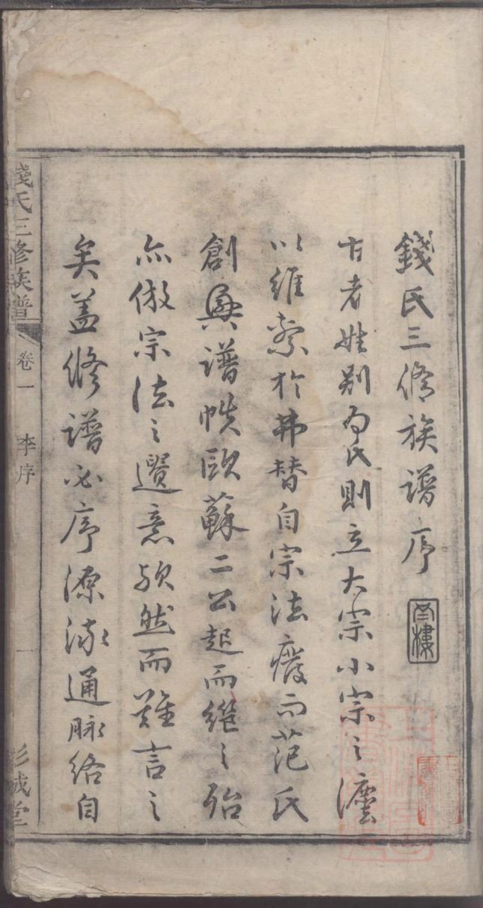 0006钱氏三修族谱_001.pdf_第3页