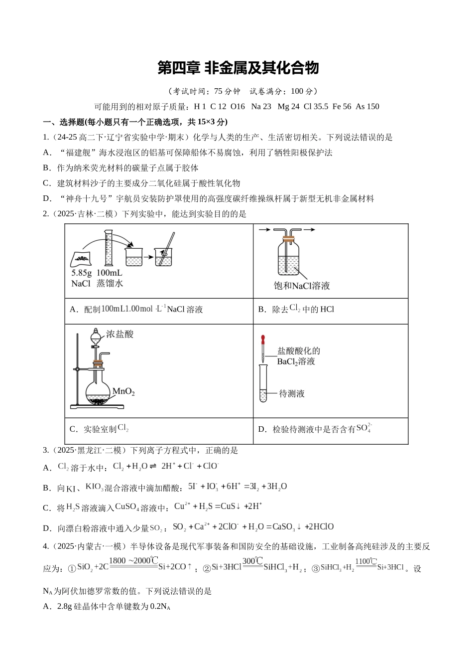 第四章 非金属及其化合物（综合训练）（黑吉辽蒙专用）（学生版）.docx_第1页