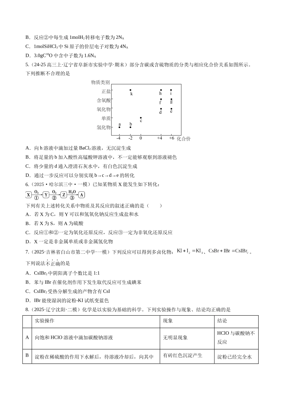 第四章 非金属及其化合物（综合训练）（黑吉辽蒙专用）（学生版）.docx_第2页