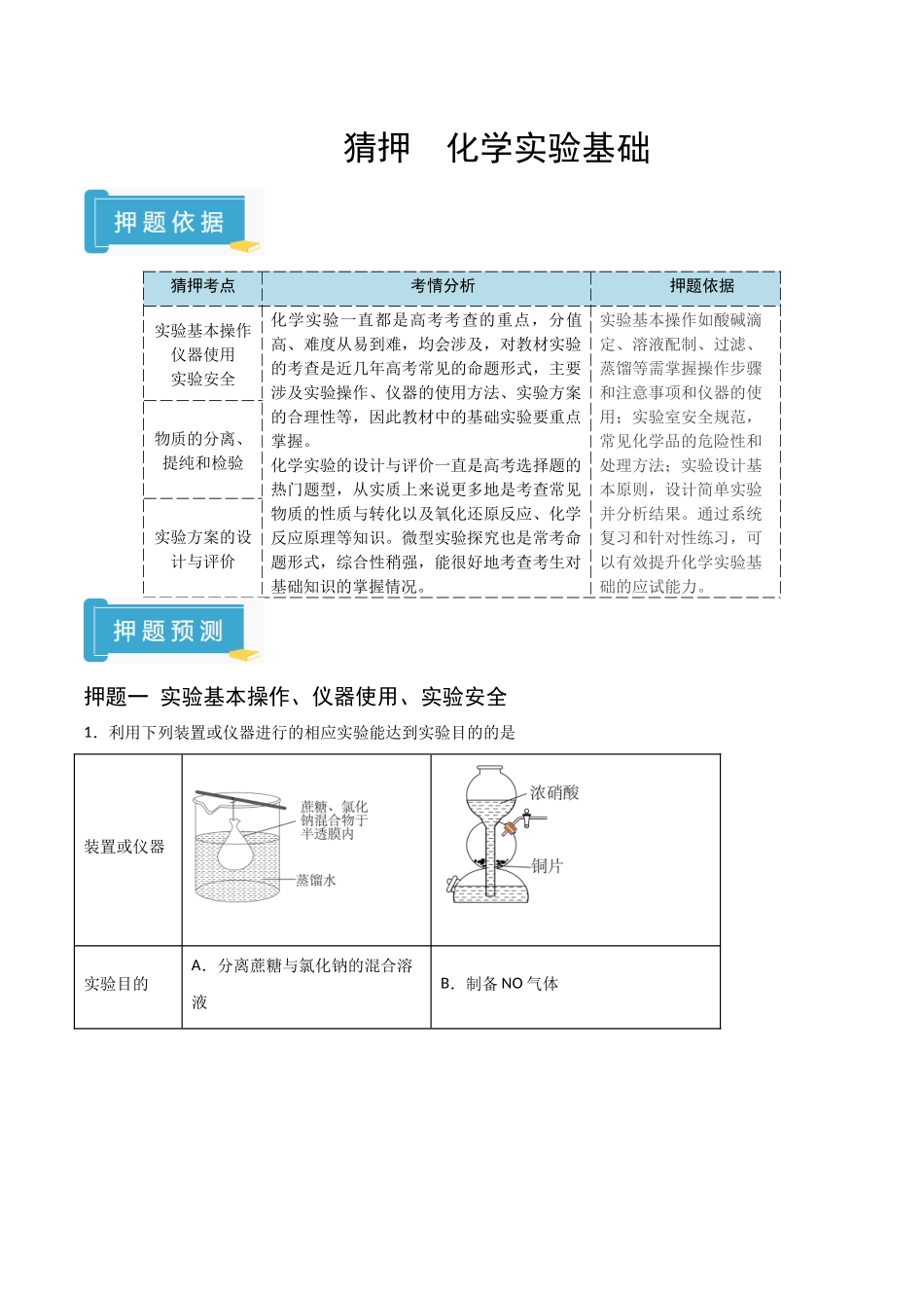 猜押  化学实验基础（学生版）.docx_第1页
