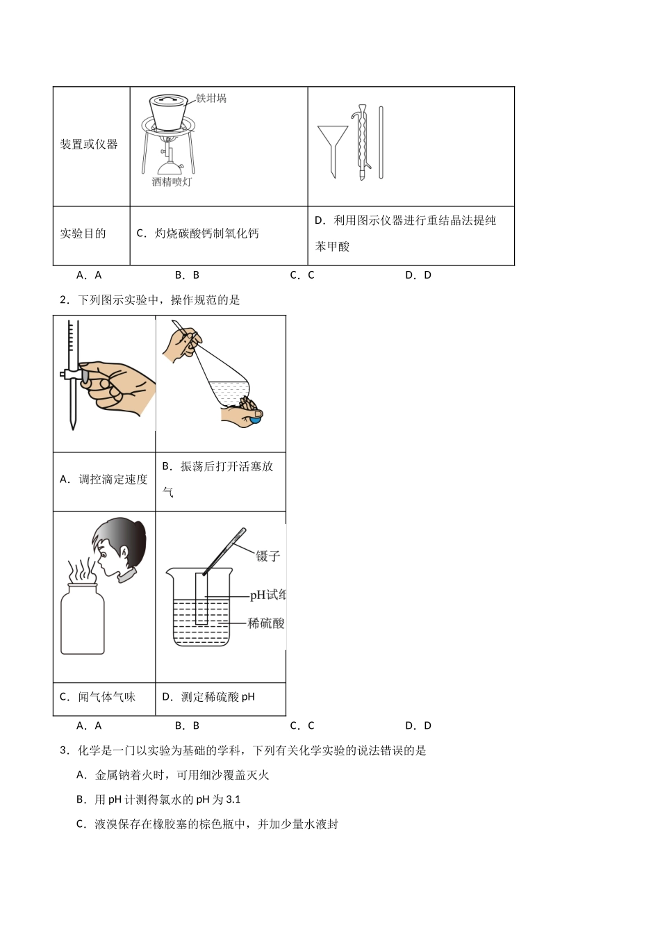 猜押  化学实验基础（学生版）.docx_第2页