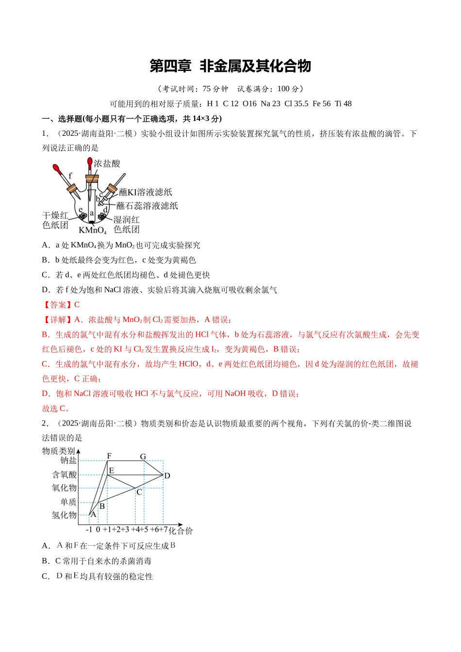 第四章 非金属及其化合物（综合训练）（湖南专用）（教师版）.docx_第1页