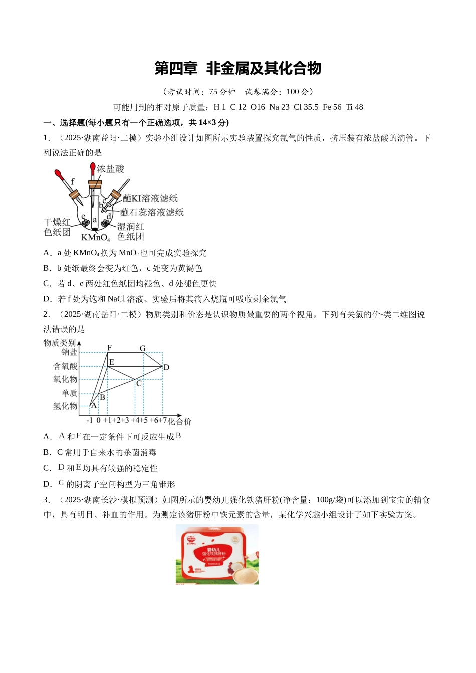 第四章 非金属及其化合物（综合训练）（湖南专用）（学生版）.docx_第1页