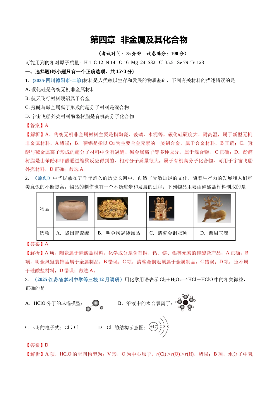 第四章 非金属及其化合物（综合训练）（四川专用）（教师版）.docx_第1页