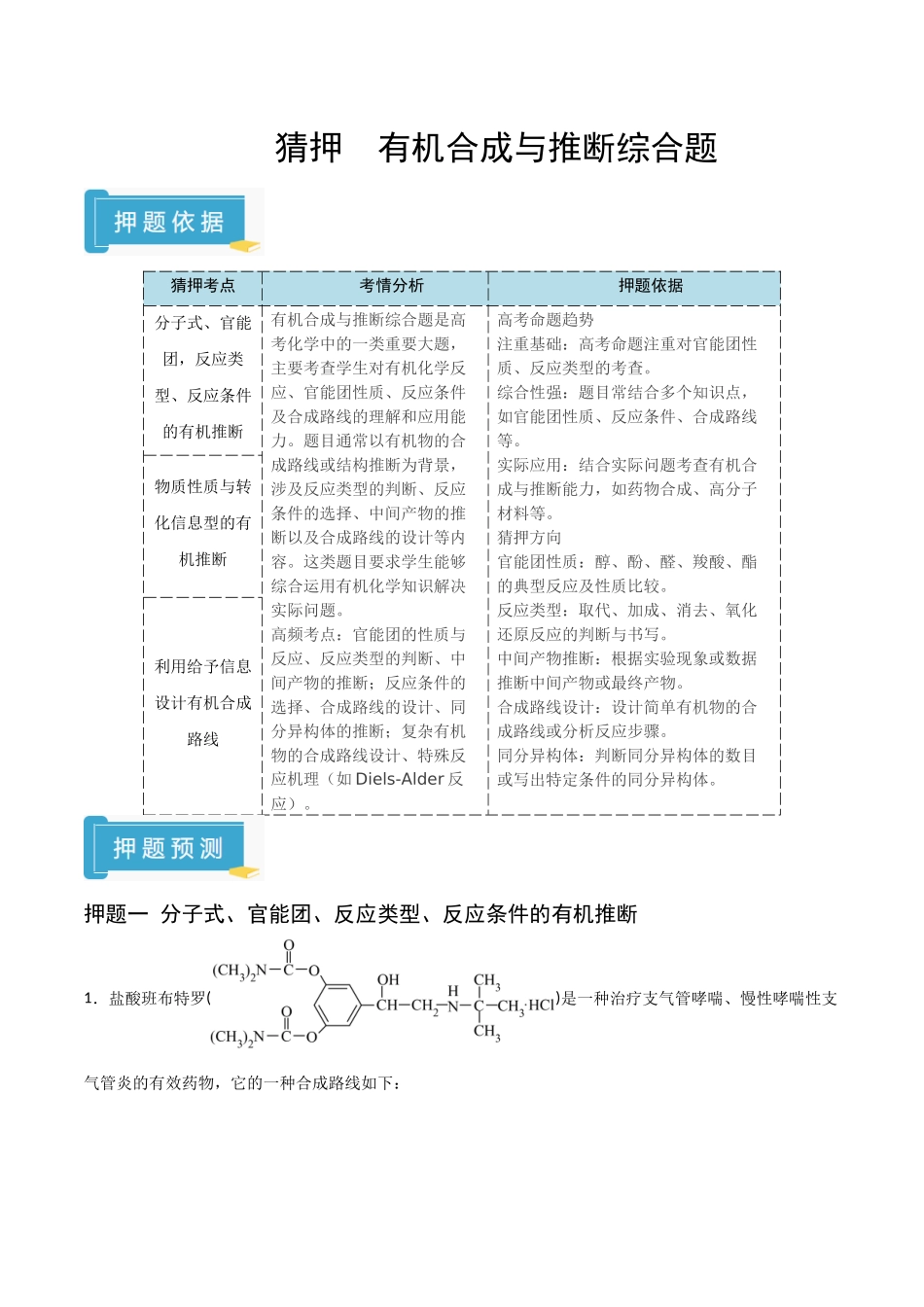 猜押  有机合成与推断综合题（教师版）.docx_第1页