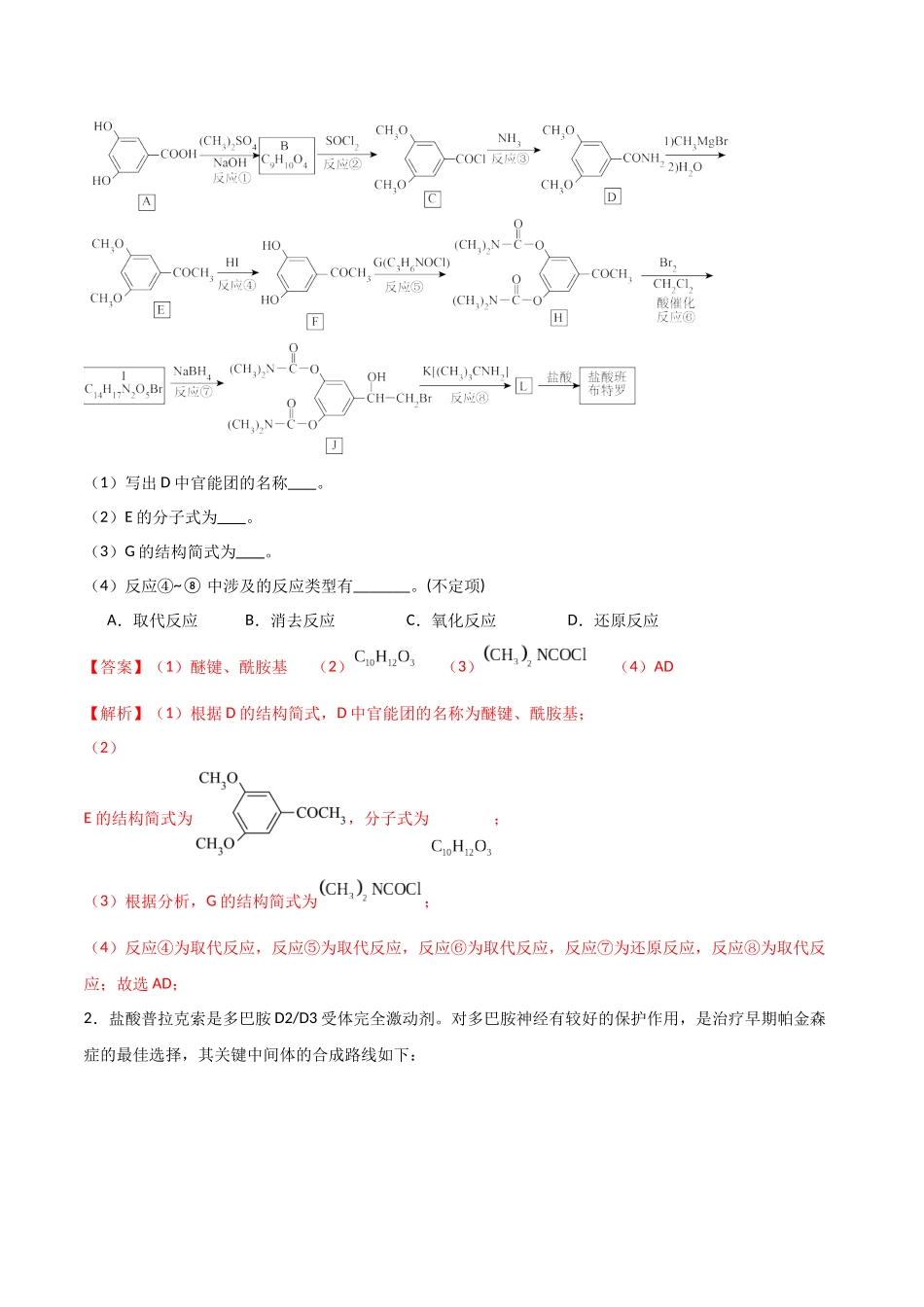 猜押  有机合成与推断综合题（教师版）.docx_第2页