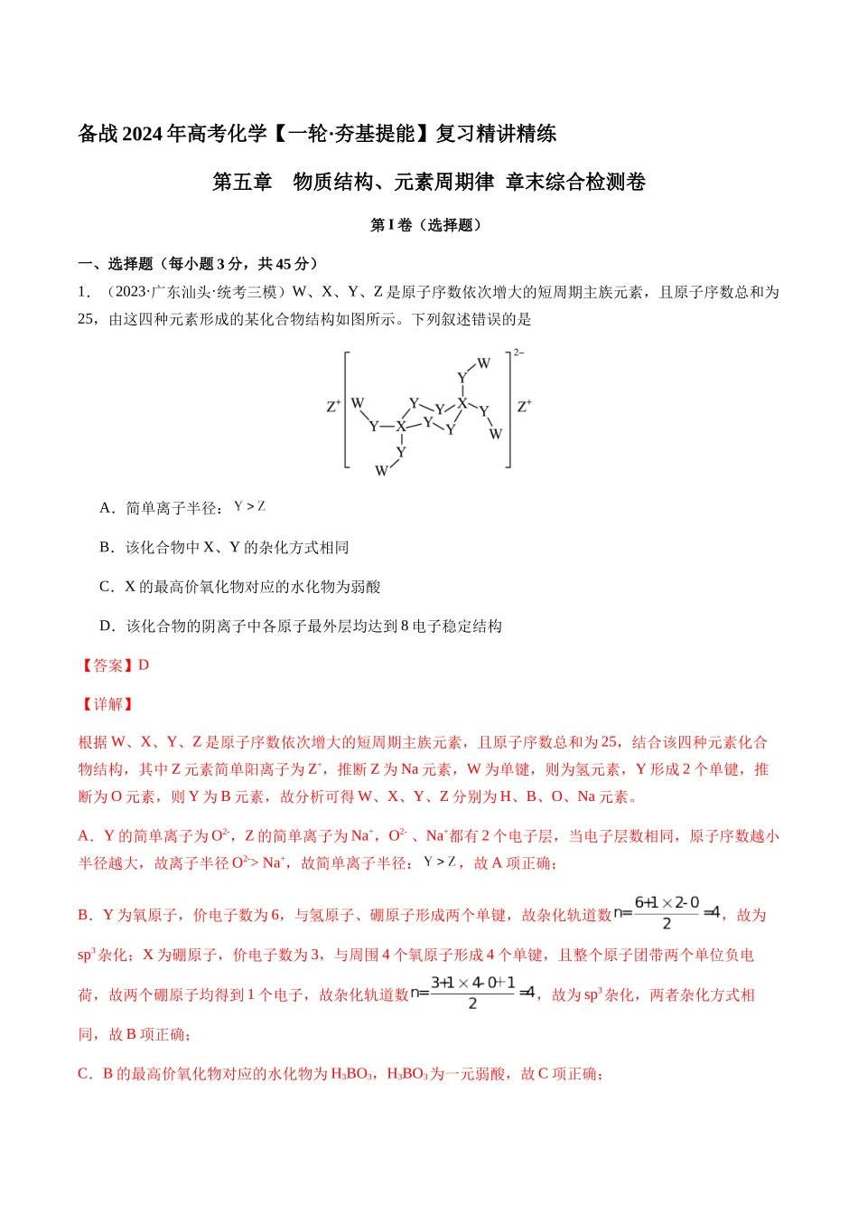 第五章 物质结构、元素周期律 章末综合检测卷（解析版）.docx_第1页