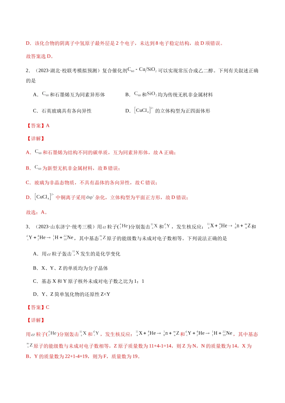 第五章 物质结构、元素周期律 章末综合检测卷（解析版）.docx_第2页