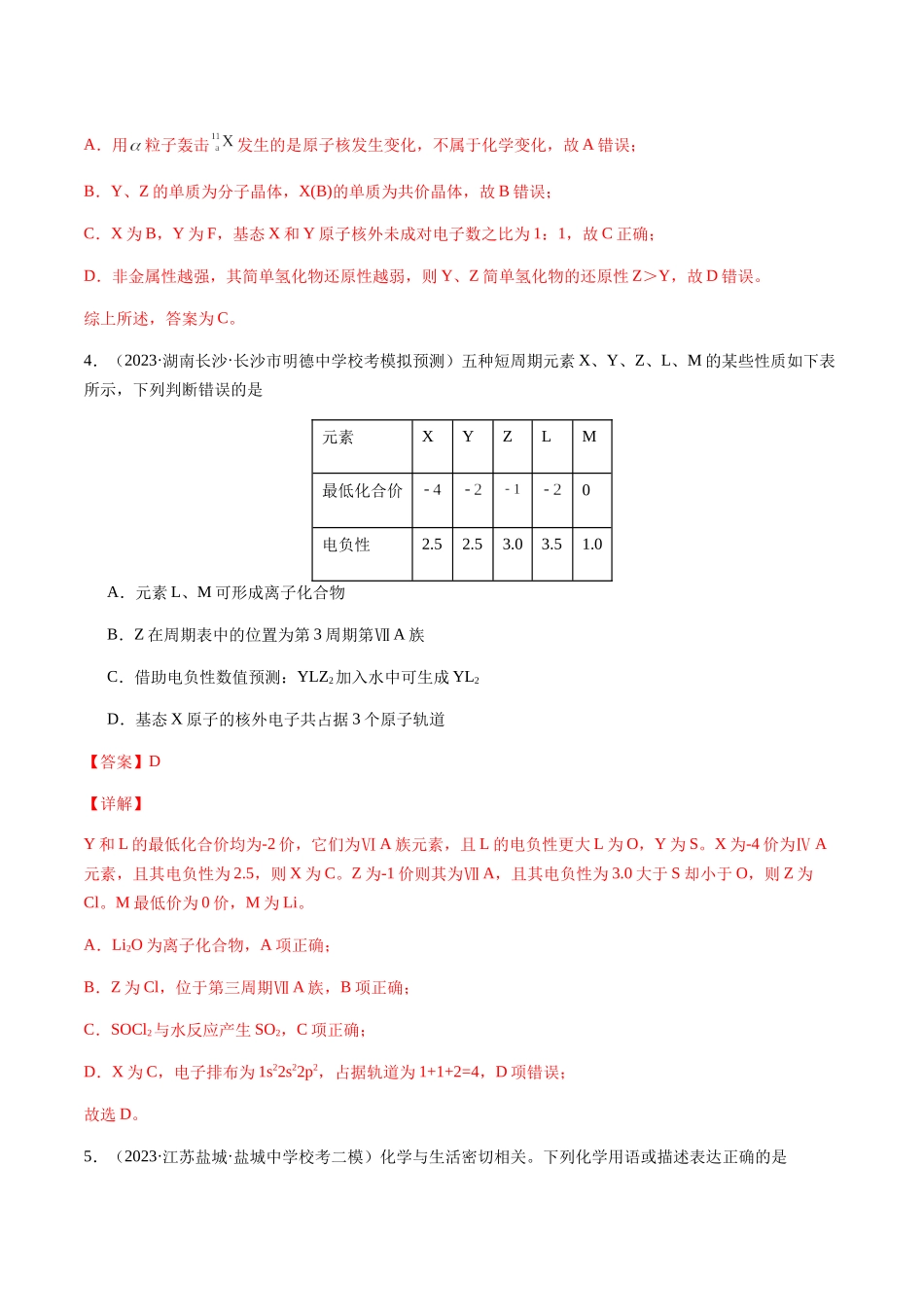 第五章 物质结构、元素周期律 章末综合检测卷（解析版）.docx_第3页