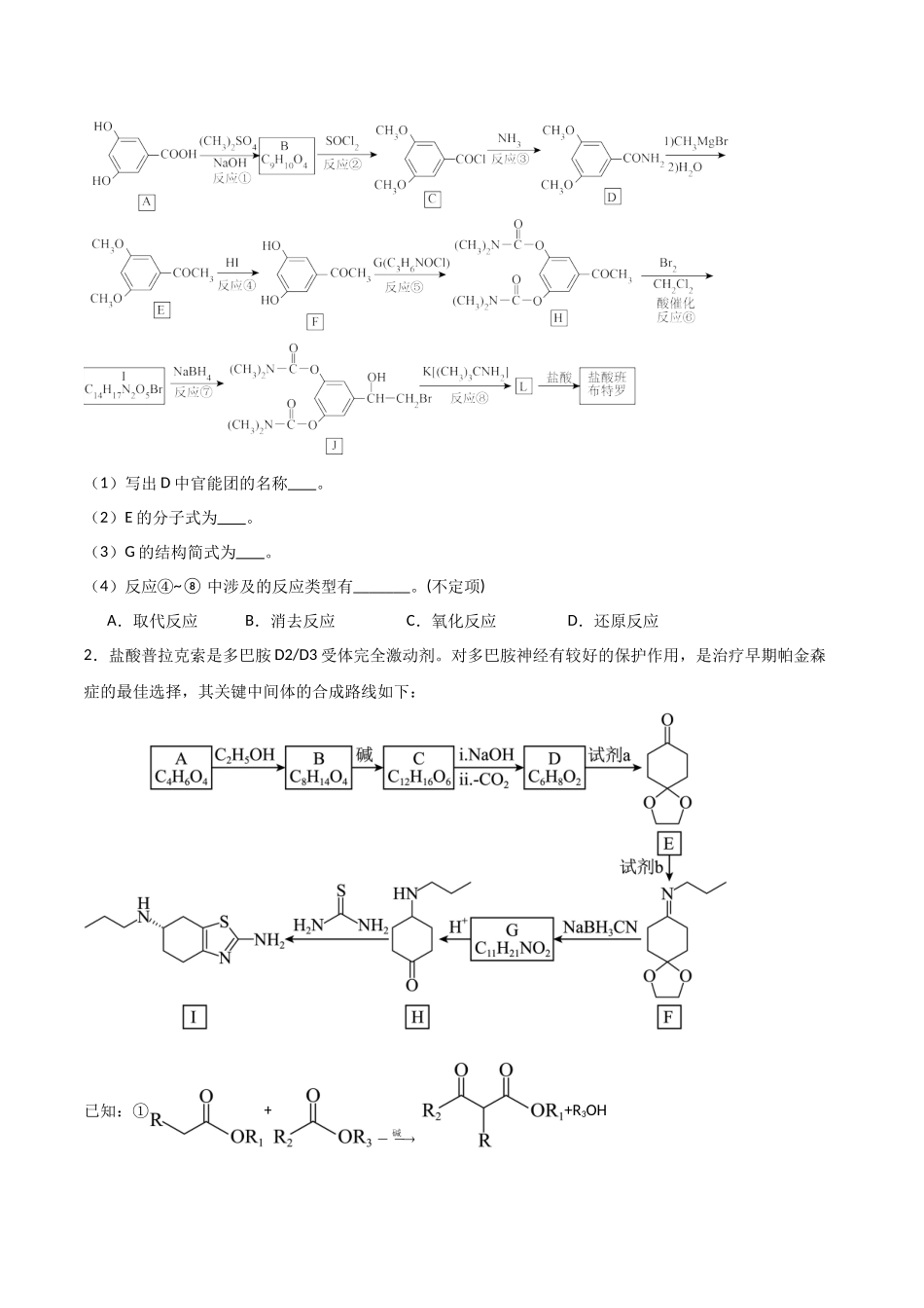 猜押  有机合成与推断综合题（学生版）.docx_第2页