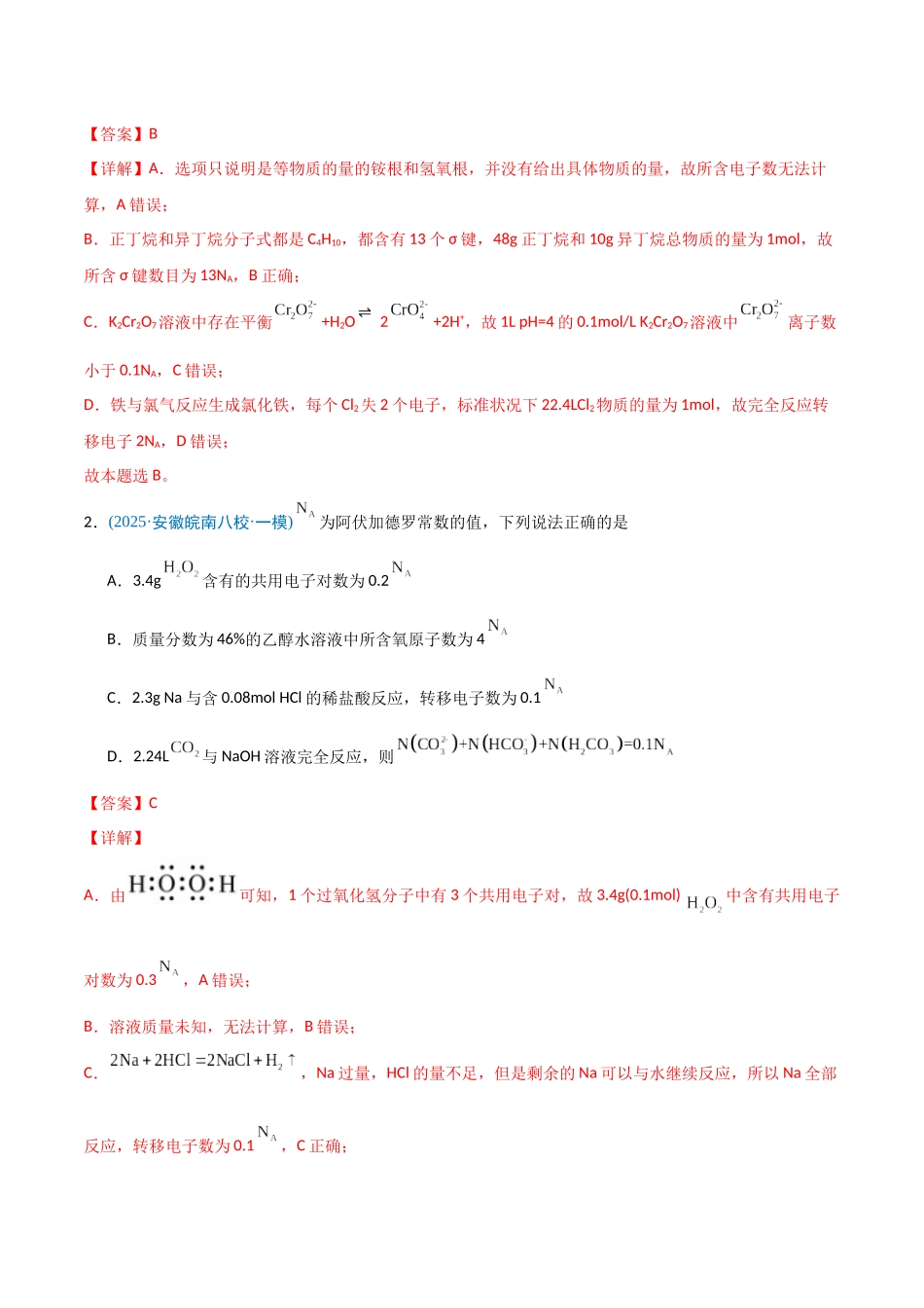 猜押 阿伏加德罗常数及其应用(教师版).docx_第2页