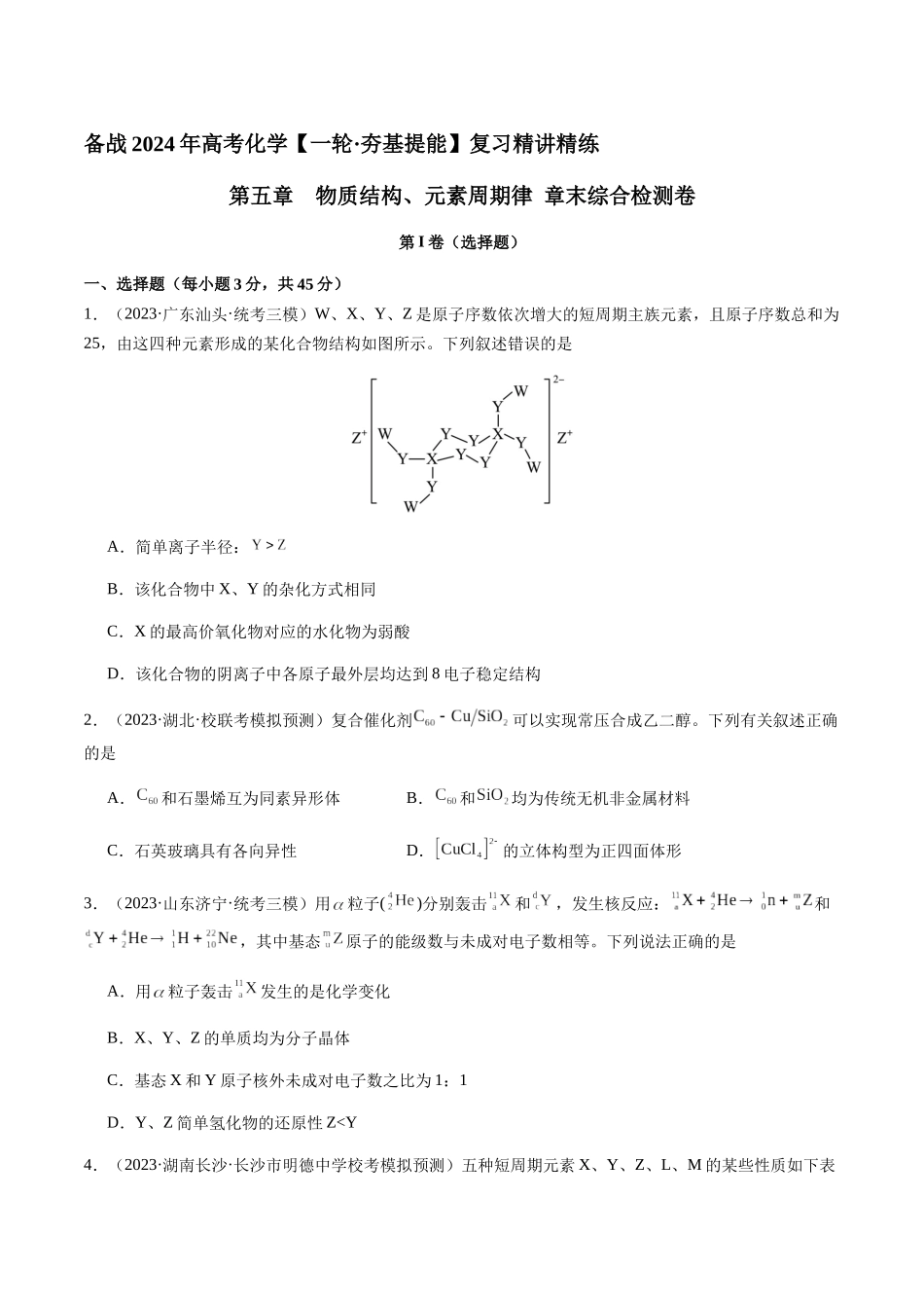 第五章 物质结构、元素周期律 章末综合检测卷（原卷版）.docx_第1页