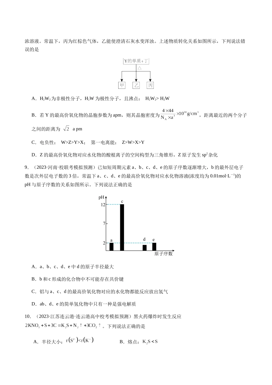 第五章 物质结构、元素周期律 章末综合检测卷（原卷版）.docx_第3页