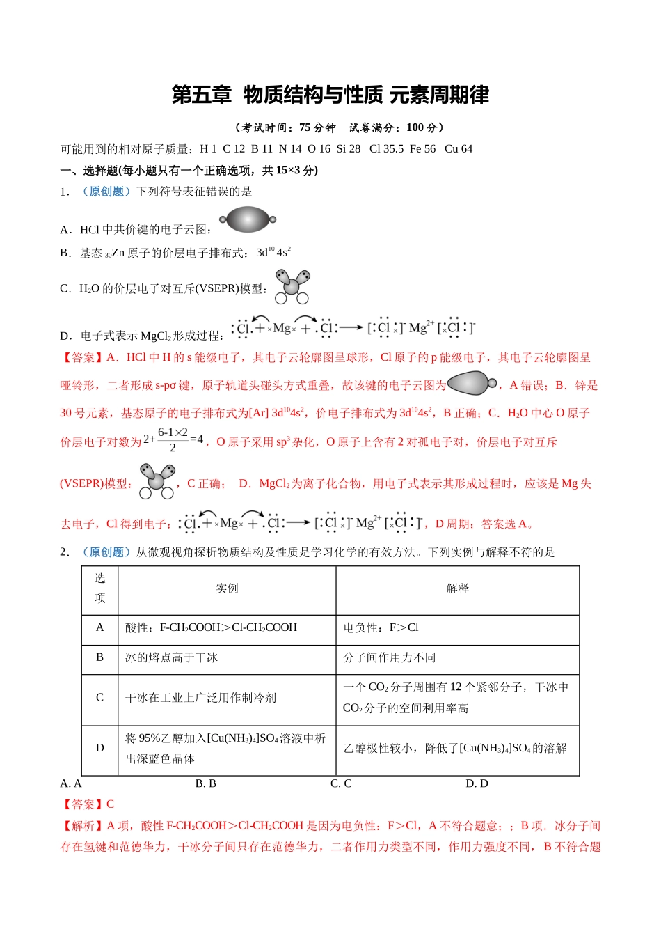 第五章 物质结构与性质  元素周期律（综合训练）（四川专用）（教师版）.docx_第1页