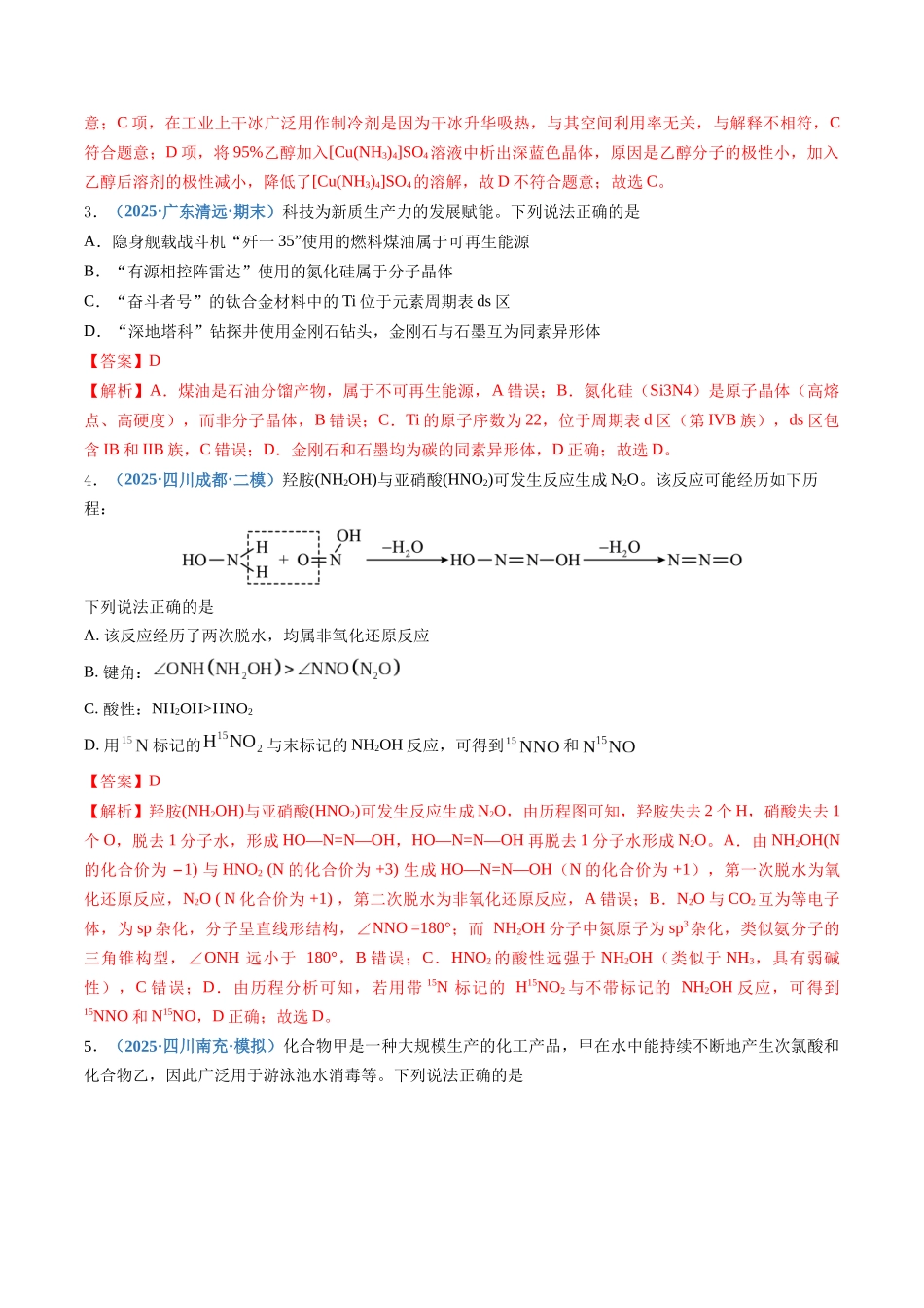 第五章 物质结构与性质  元素周期律（综合训练）（四川专用）（教师版）.docx_第2页