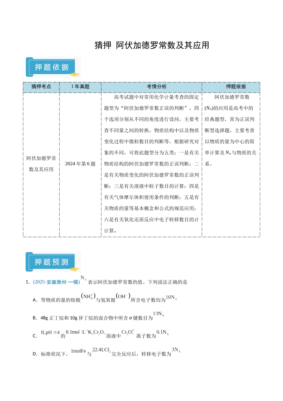 猜押 阿伏加德罗常数及其应用(学生版).docx_第1页