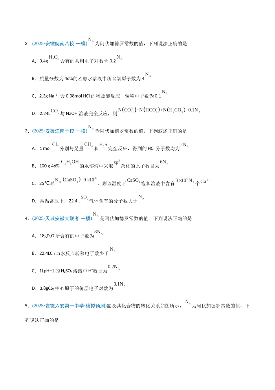 猜押 阿伏加德罗常数及其应用(学生版).docx_第2页