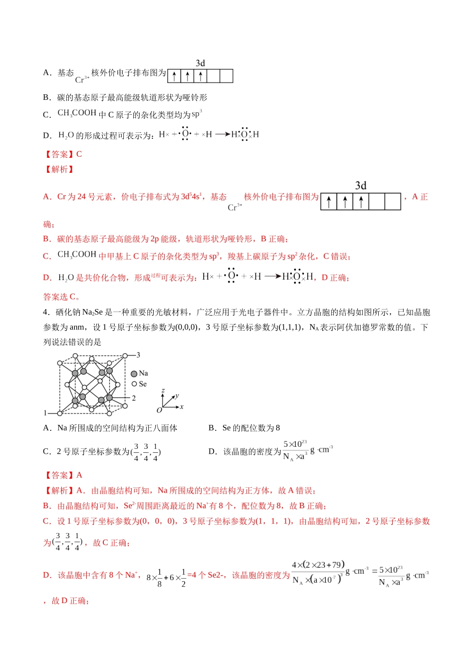 第五章 物质结构与性质 元素周期律（综合训练）（安徽专用）（教师版）.docx_第2页