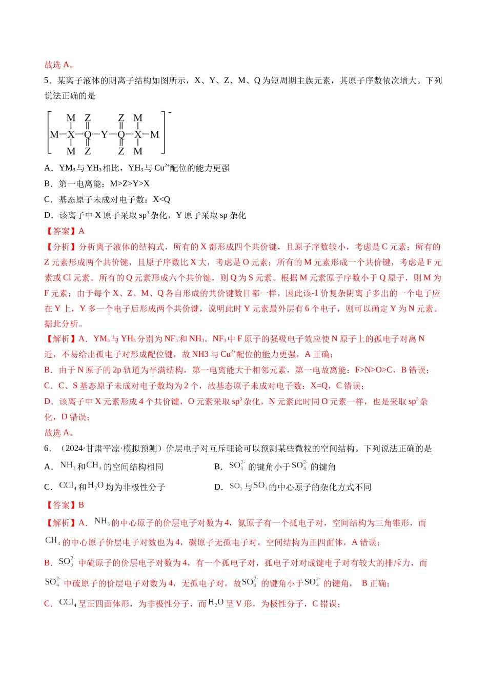 第五章 物质结构与性质 元素周期律（综合训练）（安徽专用）（教师版）.docx_第3页