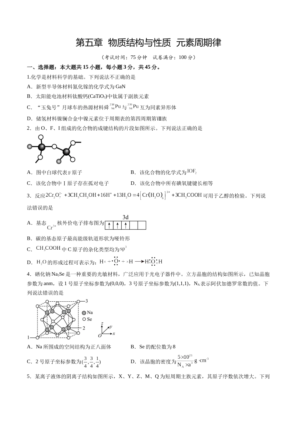 第五章 物质结构与性质 元素周期律（综合训练）（安徽专用）（学生版）.docx_第1页