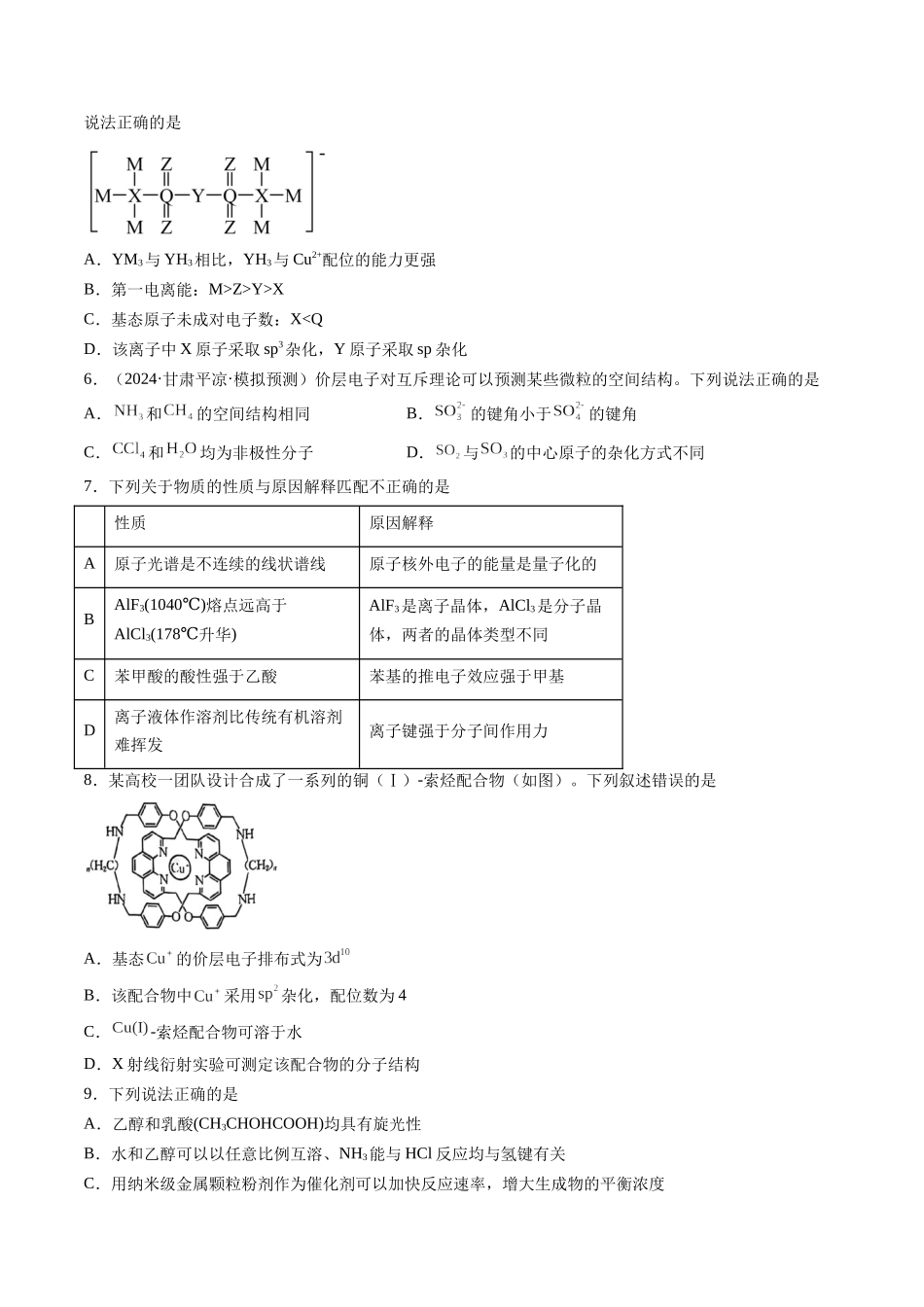 第五章 物质结构与性质 元素周期律（综合训练）（安徽专用）（学生版）.docx_第2页