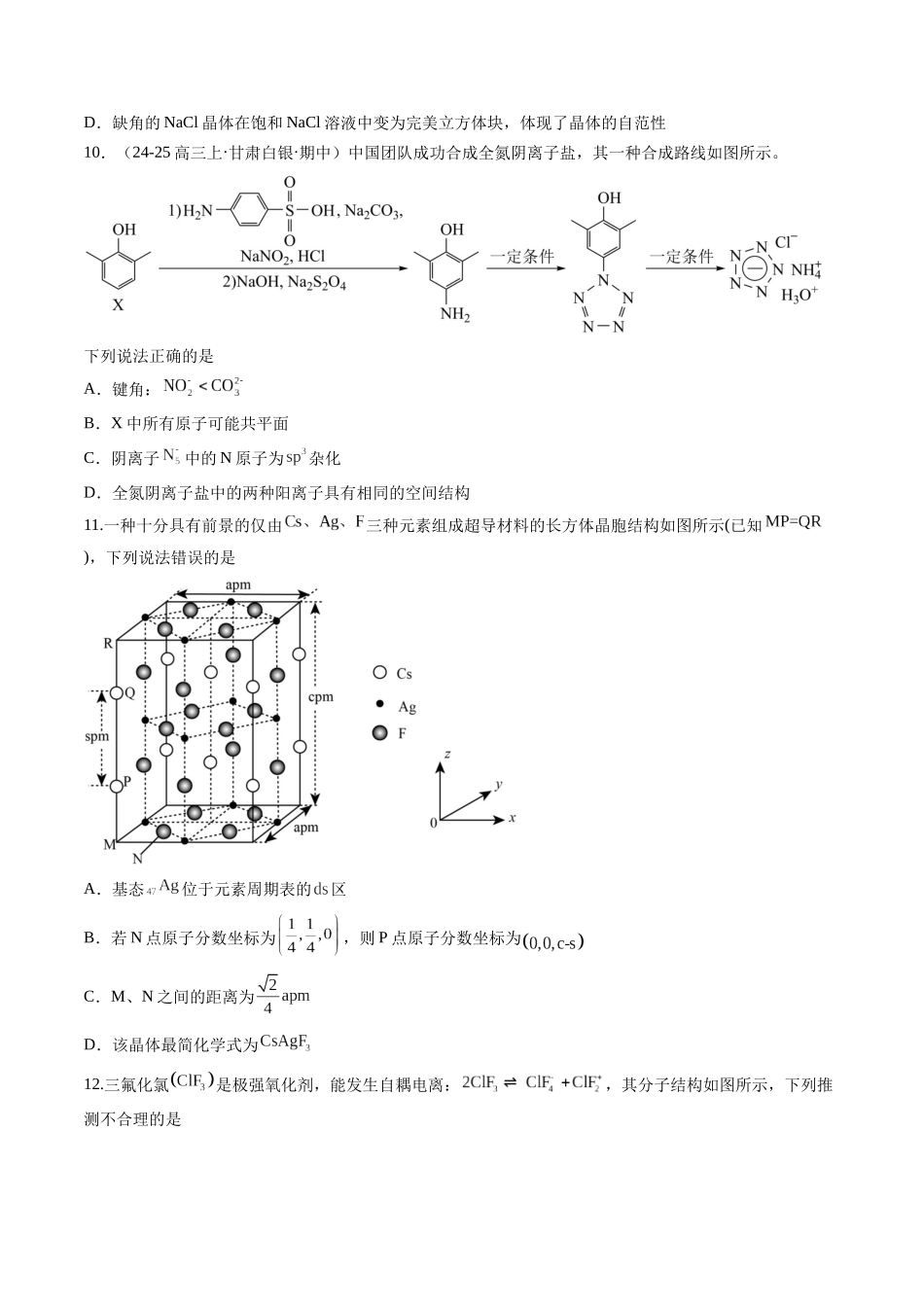 第五章 物质结构与性质 元素周期律（综合训练）（安徽专用）（学生版）.docx_第3页