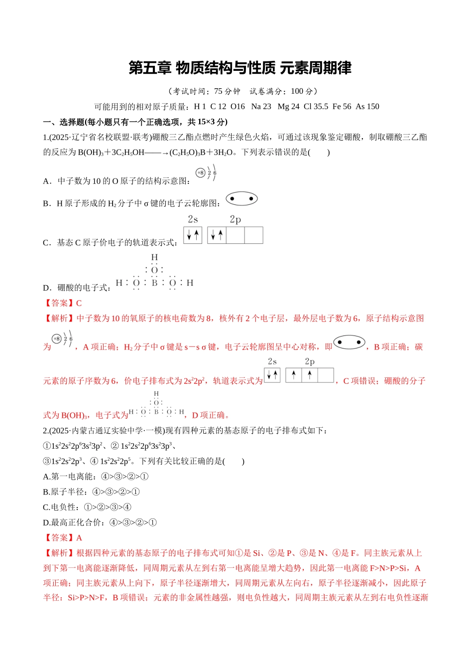 第五章 物质结构与性质 元素周期律（综合训练）（黑吉辽蒙专用）（教师版）.docx_第1页