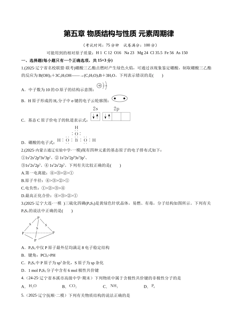 第五章 物质结构与性质 元素周期律（综合训练）（黑吉辽蒙专用）（学生版）.docx_第1页