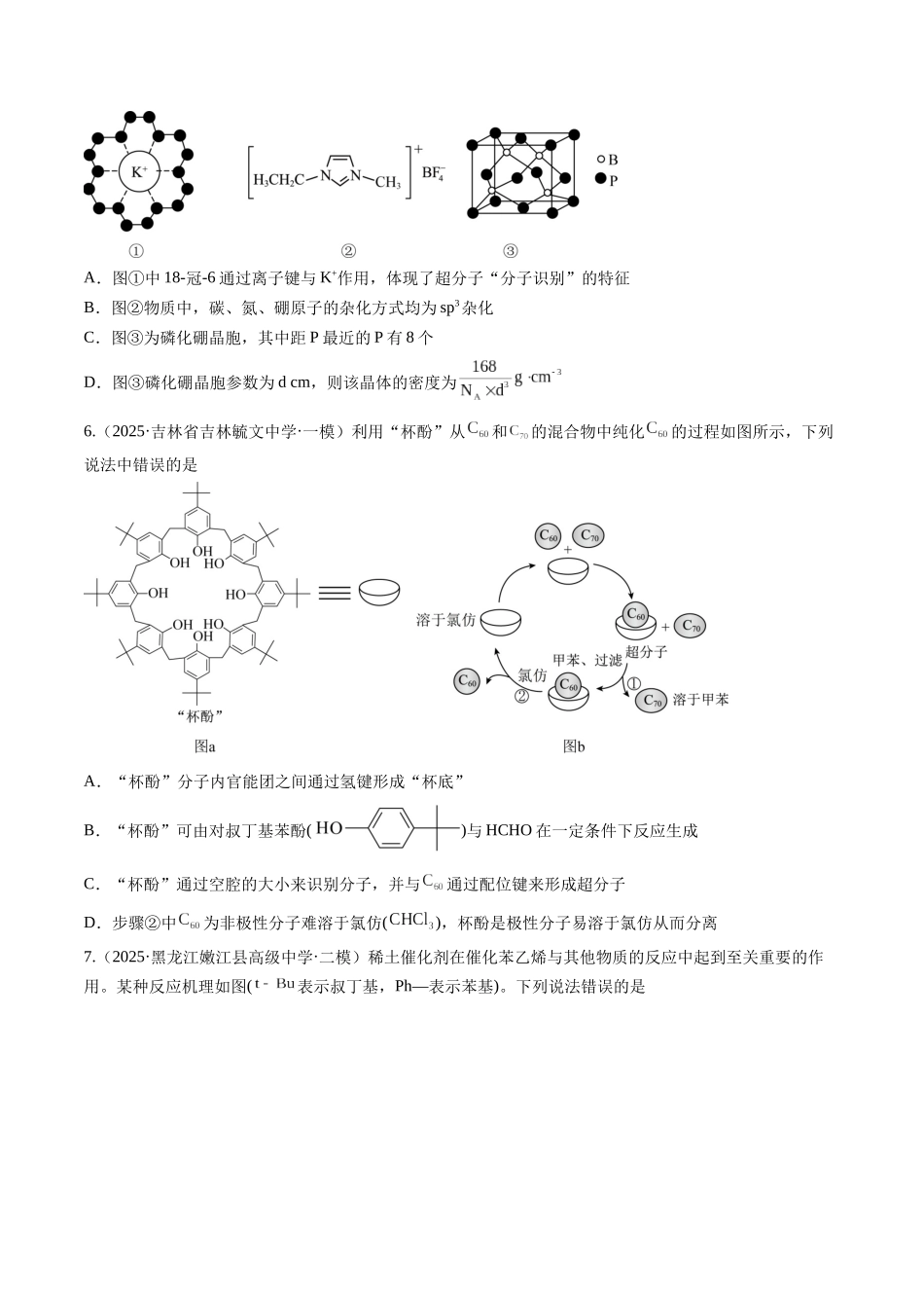 第五章 物质结构与性质 元素周期律（综合训练）（黑吉辽蒙专用）（学生版）.docx_第2页
