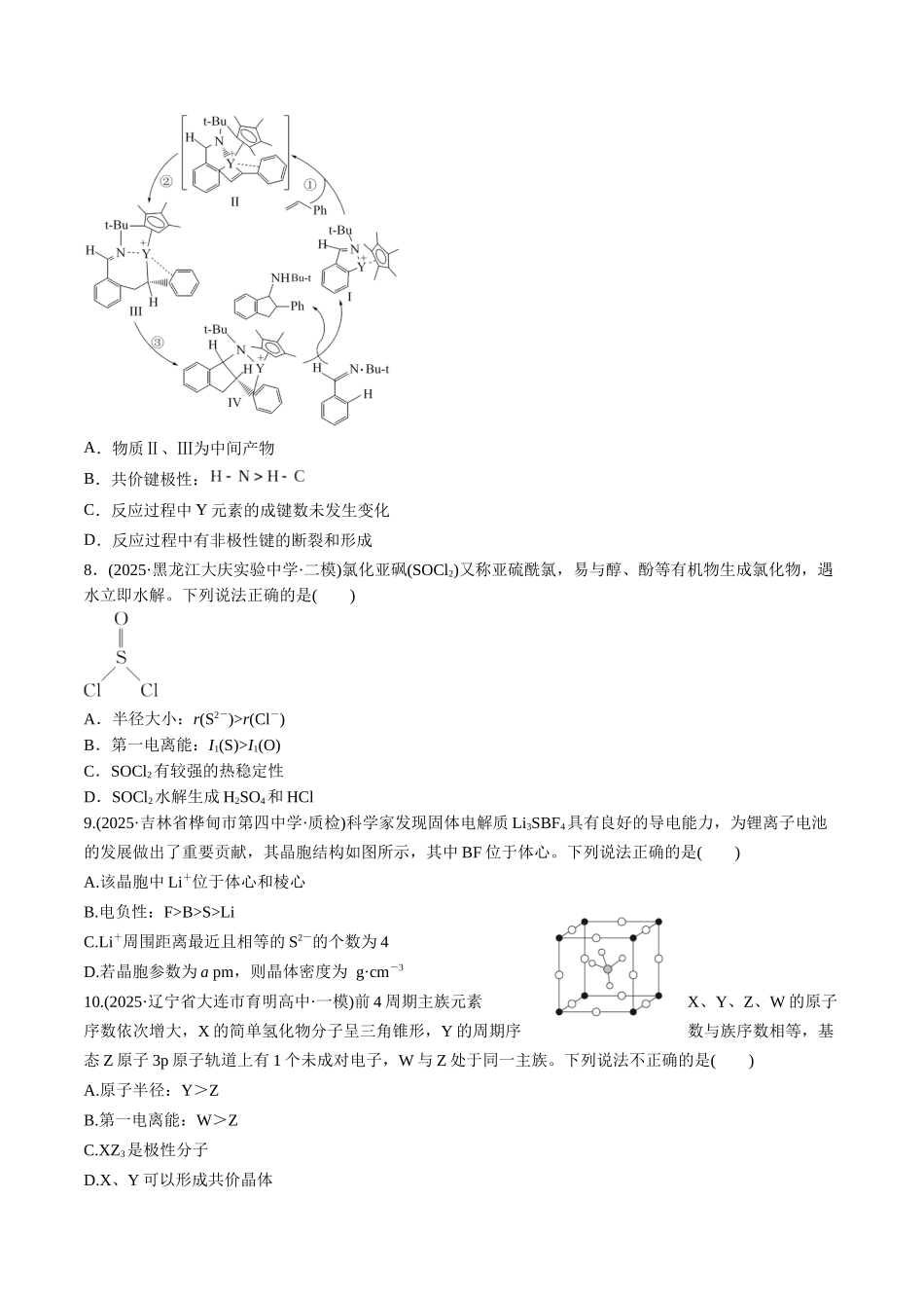 第五章 物质结构与性质 元素周期律（综合训练）（黑吉辽蒙专用）（学生版）.docx_第3页
