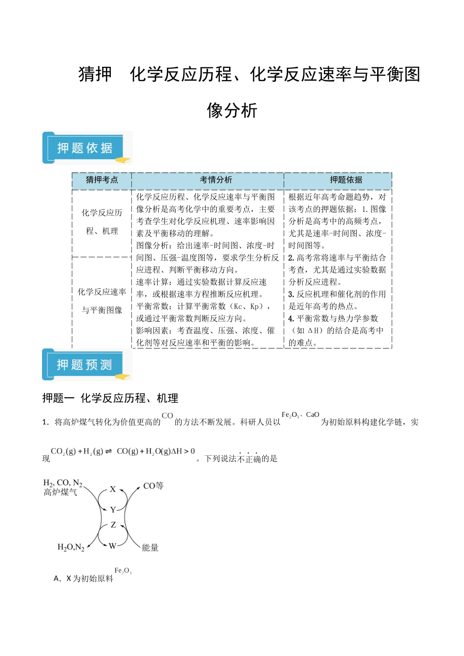猜押 化学反应历程、化学反应速率与平衡图像分析（教师版）.docx_第1页