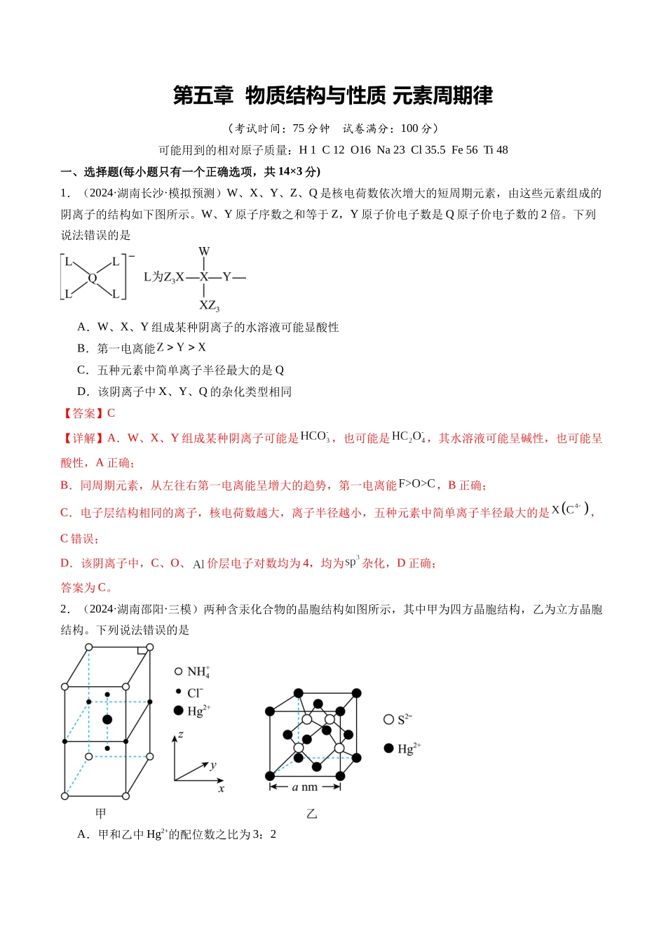 第五章 物质结构与性质 元素周期律（综合训练）（湖南专用）（教师版）.docx_第1页
