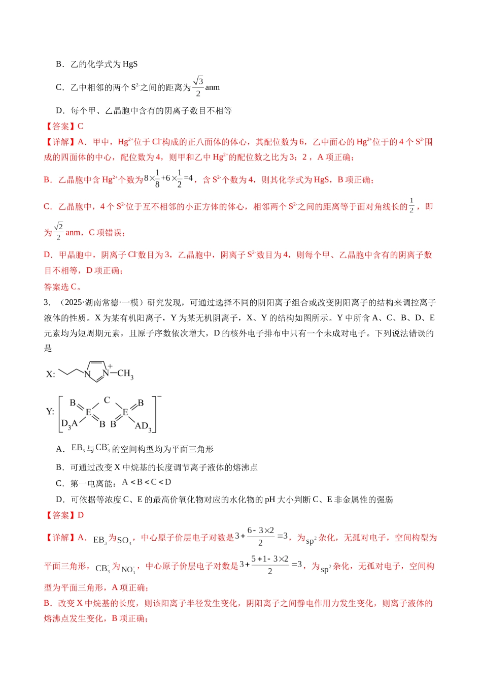 第五章 物质结构与性质 元素周期律（综合训练）（湖南专用）（教师版）.docx_第2页